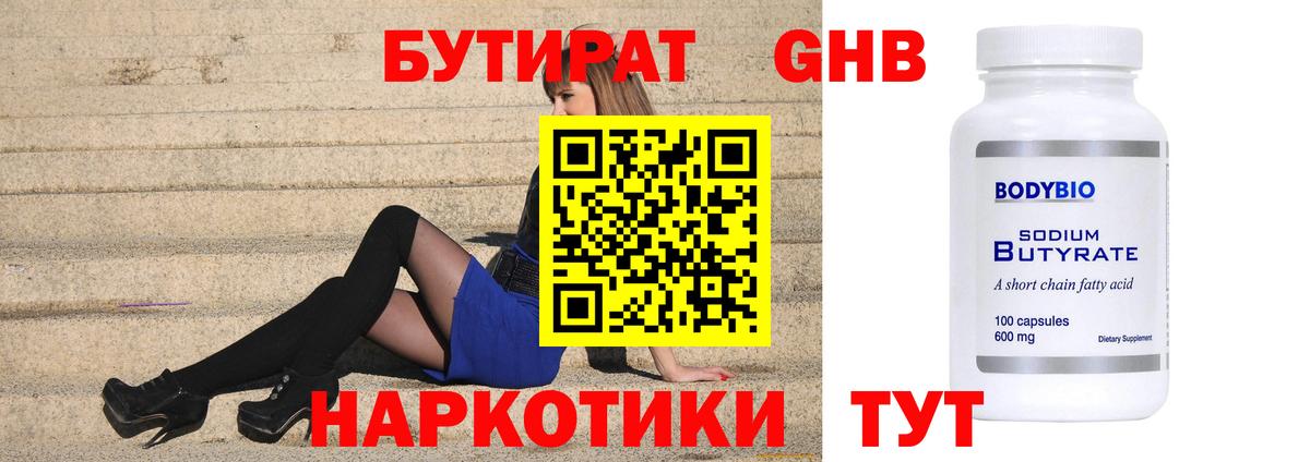 БУТИРАТ 99% Людиново